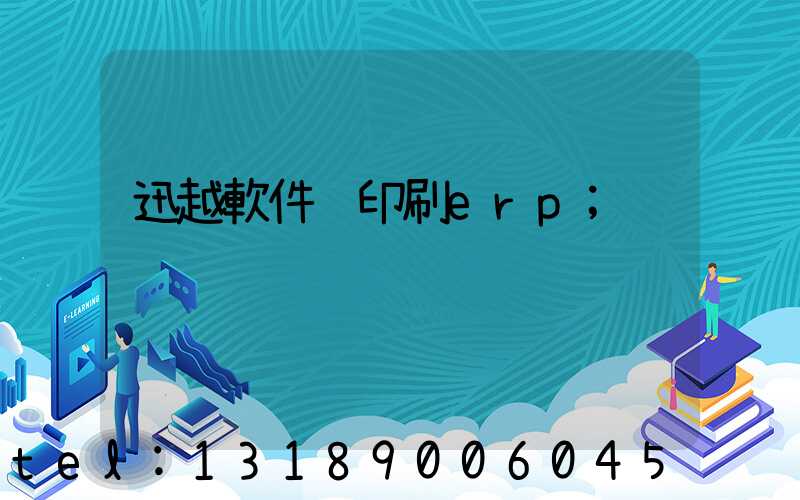 迅越軟件 印刷erp